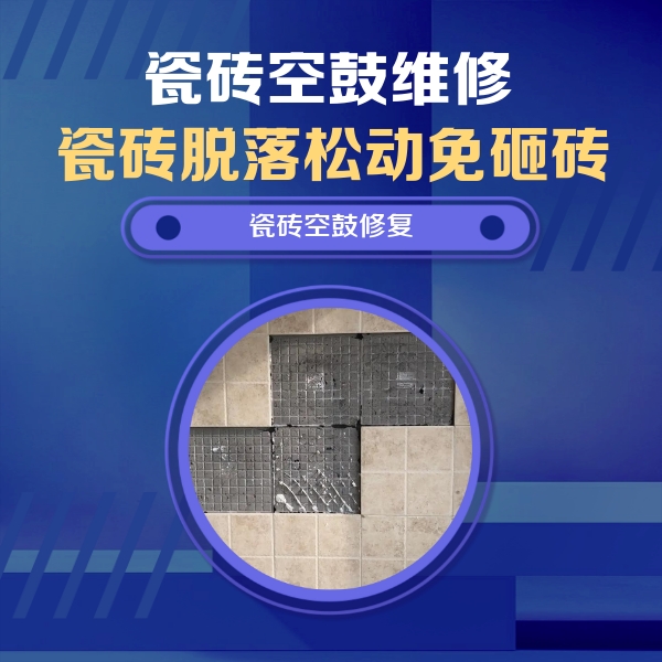 苍南瓷砖空鼓维修公司分享新房瓷砖空鼓是什么原因？新手必懂的基础诱因